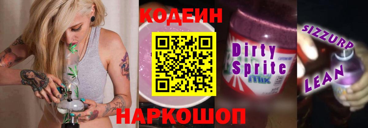 Codein напиток Lean (лин) Гатчина