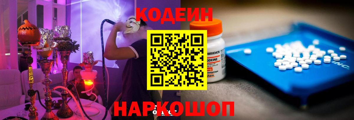 Кодеин Purple Drank  Вход с VPN  Гатчина 